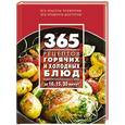 russische bücher:  - 365 рецептов горячих и холодных блюд. За 10, 15, 20 минут