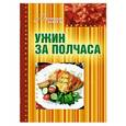 russische bücher: Щербо Г. - Ужин за полчаса