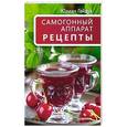 russische bücher: Гайдук Ю С - Самогонный аппарат. Рецепты