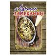 russische bücher: Руфанова Е. - Лучшие запеканки