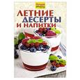 russische bücher: Руфанова Е. - Летние десерты и напитки