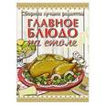 russische bücher: Руфанова Е. - Главное блюдо на столе