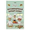 russische bücher: Дзахмишева Мадина Анатольевна - Кулинарная шпаргалка