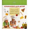 russische bücher: Ткач А.К. - Кулинария для детей. Основные блюда, салаты и закуски, десерты и напитки