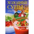 Холодные супы. Свежо, вкусно, недорого