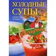 russische bücher: Звонарева А.Т. - Холодные супы. Свежо, вкусно, недорого