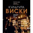russische bücher:  - Культура виски. Шотландия. Ирландия. США. Япония