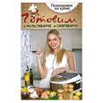 russische bücher: Мартынова Е. - Готовим в мультиварке и скороварке