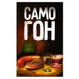 russische bücher: Шабанова В. - Самогон