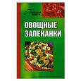 russische bücher: Бледных О. - Овощные запеканки
