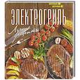 russische bücher: Солнечная Мила - Электрогриль. Лучшие рецепты