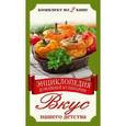 russische bücher:  - Энциклопедия домашней кулинарии. Вкус нашего детства. Комплект из 2 книг