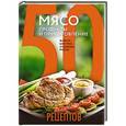 russische bücher:  - 50 рецептов. Мясо. Продукты и приготовление. Жаркое, биточки, отбивные, холодцы