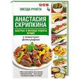 russische bücher: Скрипкина А.Ю. - Быстрые и вкусные рецепты. Лучшее