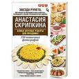 russische bücher: Скрипкина А.Ю. - Самые вкусные рецепты для праздника