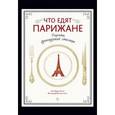russische bücher: Мартинетти Анна - Что едят парижане. Рецепты французской столицы.