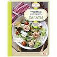 russische bücher:  - Учимся готовить салаты