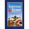 russische bücher: Псилаки М., Псилакис Н. - Критская кухня. Чудодейственная Критская диета. Лучшая Средиземноморская система здорового питания с 265 рецептами
