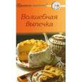 russische bücher: Сост. Тищенко А. - Приятного аппетита! Волшебная выпечка