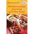 russische bücher: Сост. Тищенко А. - Увлекательные рецепты детских блюд