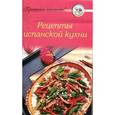 russische bücher: Сост. Тищенко А. - Приятного аппетита! Рецепты испанской кухни