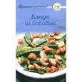 russische bücher: Тищенко А. - Приятного аппетита! Блюда из бобовых