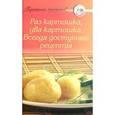 russische bücher: Сост. Тищенко А. - Приятного аппетита! Раз картошка, два картошка. Всегда доступные рецепты
