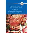 russische bücher: Сост. Тищенко А. - Охотничья кухня. Блюда из дичи