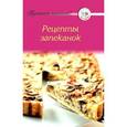 russische bücher:  - Рецепты запеканок