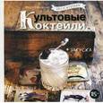 russische bücher:  - Delicatessen. Культовые коктейли + закуска.