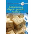 russische bücher: Тищенко А. - Рецепты. Блюда из сои. Вкусно, дешево, полезно