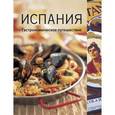 russische bücher: Харрис В. - Испания. Гастрономическое путешествие
