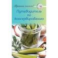 russische bücher:  - Рецепты. Путеводитель по консервированию