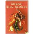 russische bücher:  - Шашлык. Гриль.Барбекю