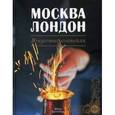 russische bücher: Евсевский Ф. - Москва Лондон. Искусство коктейля. Гид по коктейлям и напиткам