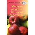 russische bücher: Сост. Тищенко А. - Яблочное раздолье. От супов до десертов