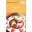 russische bücher: Сост. Тиша И. - Соусы.Ч. 2.