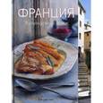 russische bücher: Мария Виллегас, Сара Ренделл - Франция. Кулинарный вояж