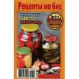 russische bücher:  - Рецепты на бис №2/2014г.Кулинарные шедевры от читателей газеты Скатерть-самобранка