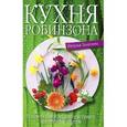 russische bücher: Замятина Н. - Кухня Робинзона. Рецепты блюд из дикорастущих растений и цветов