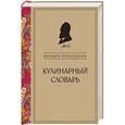 russische bücher: Вильям Похлебкин - Кулинарный словарь