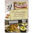 russische bücher:   - Советская кулинарная энциклопедия. Вкусно, как в кино!