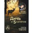 russische bücher: Костюков Л.В. - Дичь и 5 салатов. Секреты охотничьей кулинарии.