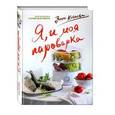 russische bücher: Анна Китаева - Я и моя Пароварка.