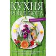 russische bücher: Замятина Наталья Георгиевна - Кухня Робинзона. Рецепты блюд из дикорастущих растений и цветов