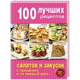 russische bücher:  - 100 лучших рецептов салатов и закусок к празднику и на каждый день