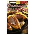 russische bücher: Руфанова Е. - Домашние пироги