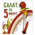 russische bücher: Торопова А. - Салат за 5 минут