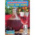 russische bücher: Руфанова Е. - Домашний погребок. Настойки и наливки