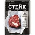russische bücher:  - Идеальный стейк